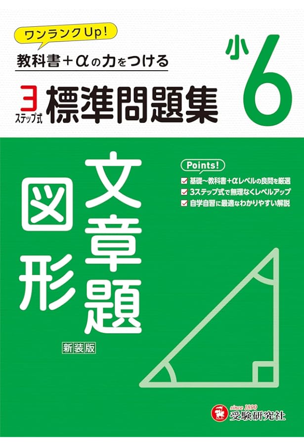 小学 標準問題集 算数6年:3ステップで実力アップ! (受験研究社) | 受験